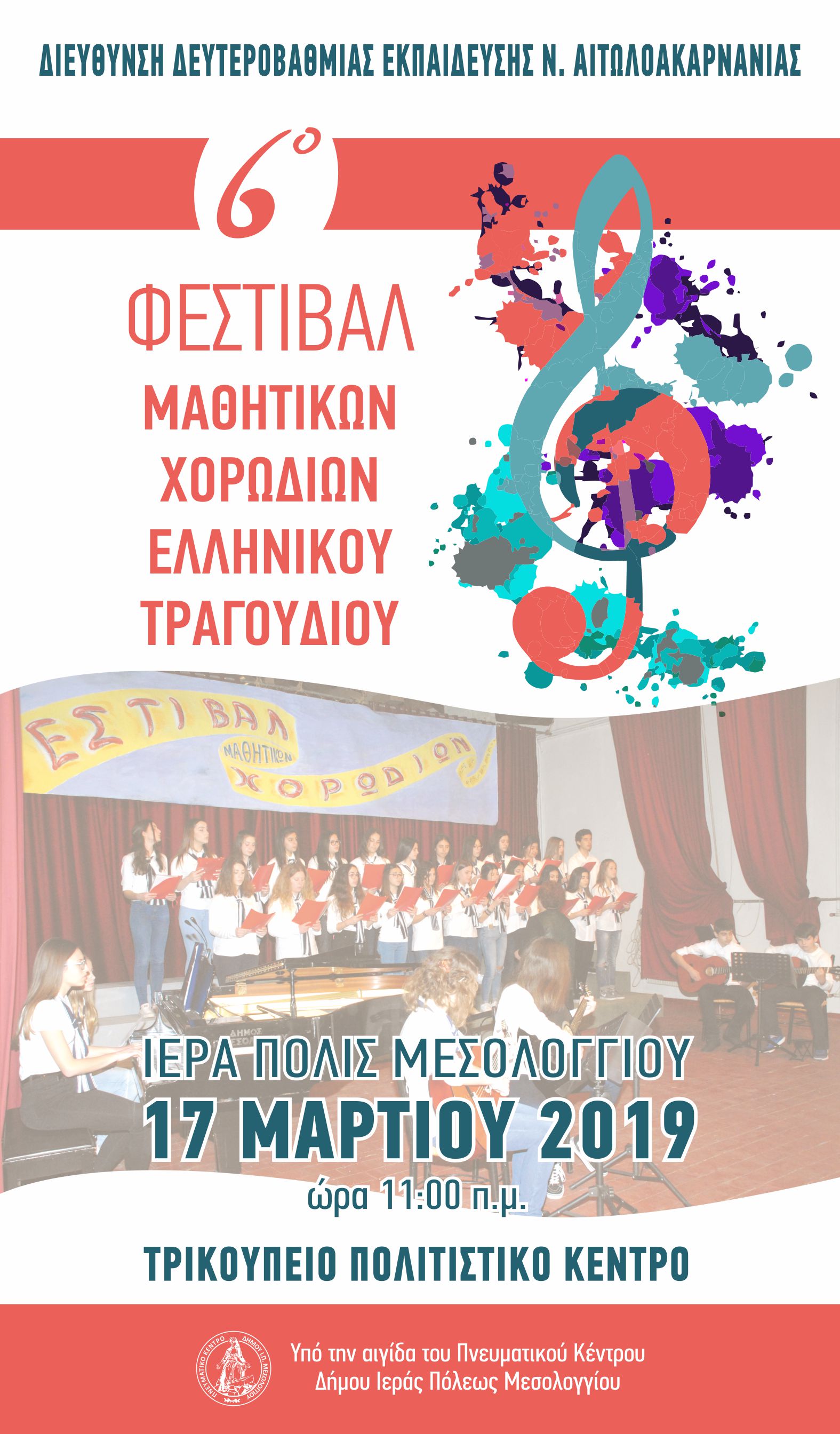 6o-mathitiko-xorodiako-festival-afisa