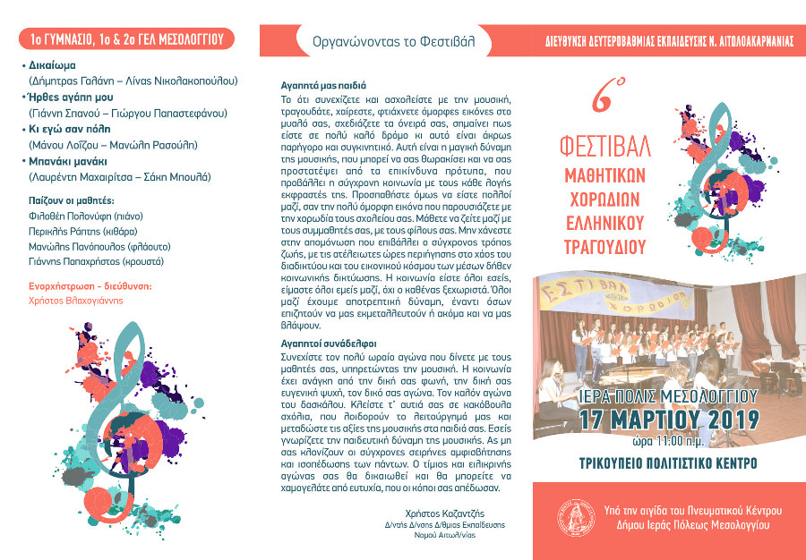 6o-mathitiko-xorodiako-festival-programma1